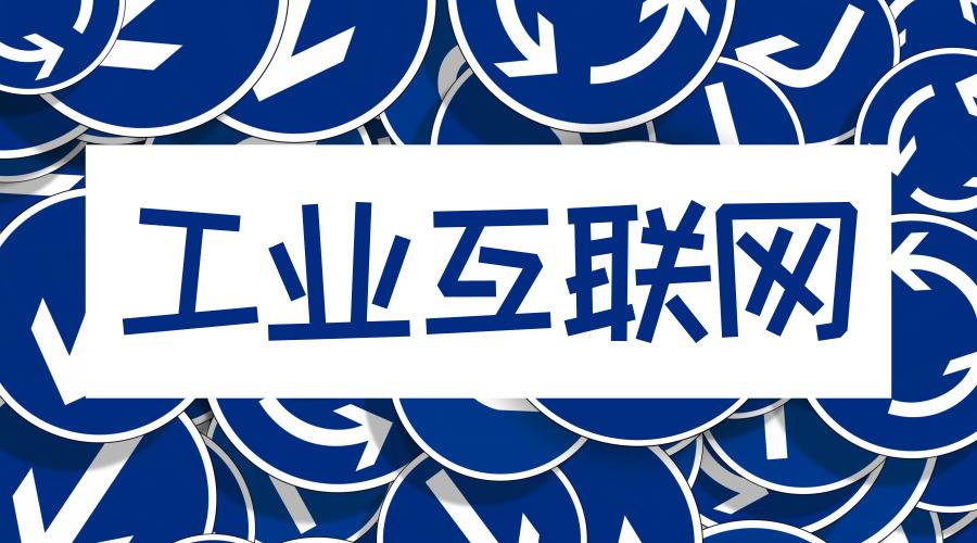 工業(yè)互聯(lián)網(wǎng)