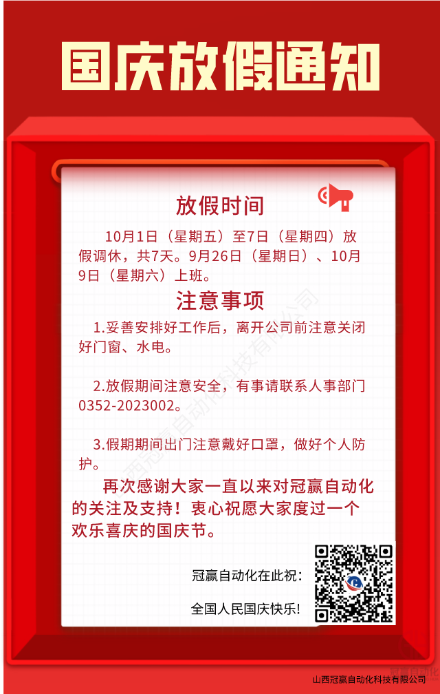 冠贏自動化國慶節(jié)安排 冠贏自動化國慶節(jié)安排