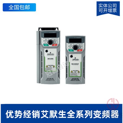 艾默生/尼得科變頻器 艾默生/尼得科變頻器