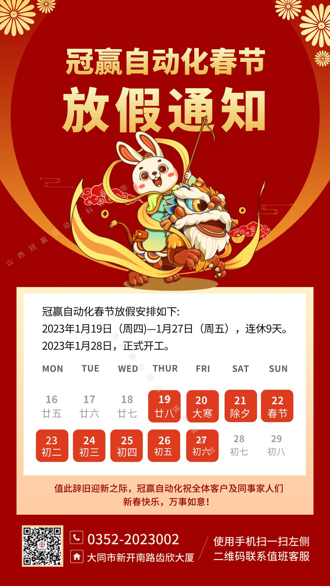 冠贏自動(dòng)化春節(jié)放假安排 冠贏自動(dòng)化春節(jié)放假安排