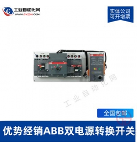 ABB雙電源自動(dòng)轉(zhuǎn)換開(kāi)關(guān)-ABB雙電源PC級(jí)雙電源