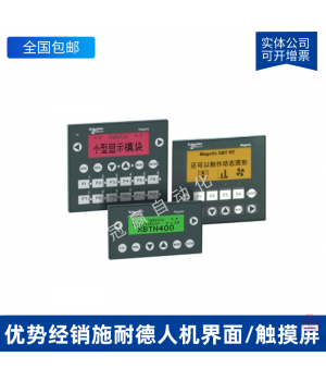 HMIGTO5310_施耐德觸摸屏/人機(jī)界面