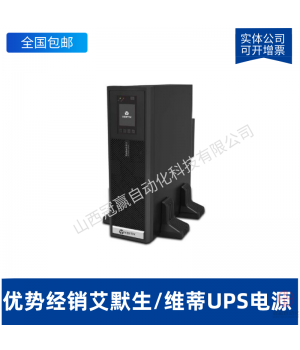 艾默生ITA2000VA負(fù)載1800W UHA1R-0020內(nèi)置電池標(biāo)機(jī)UPS不間斷電源