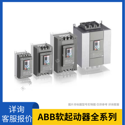 ABB全智型軟起動器 PSTX1250-690-70 10158694/ABB電機軟啟動